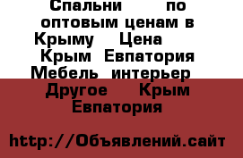 Спальни “BTS“ по оптовым ценам в Крыму. › Цена ­ 1 - Крым, Евпатория Мебель, интерьер » Другое   . Крым,Евпатория